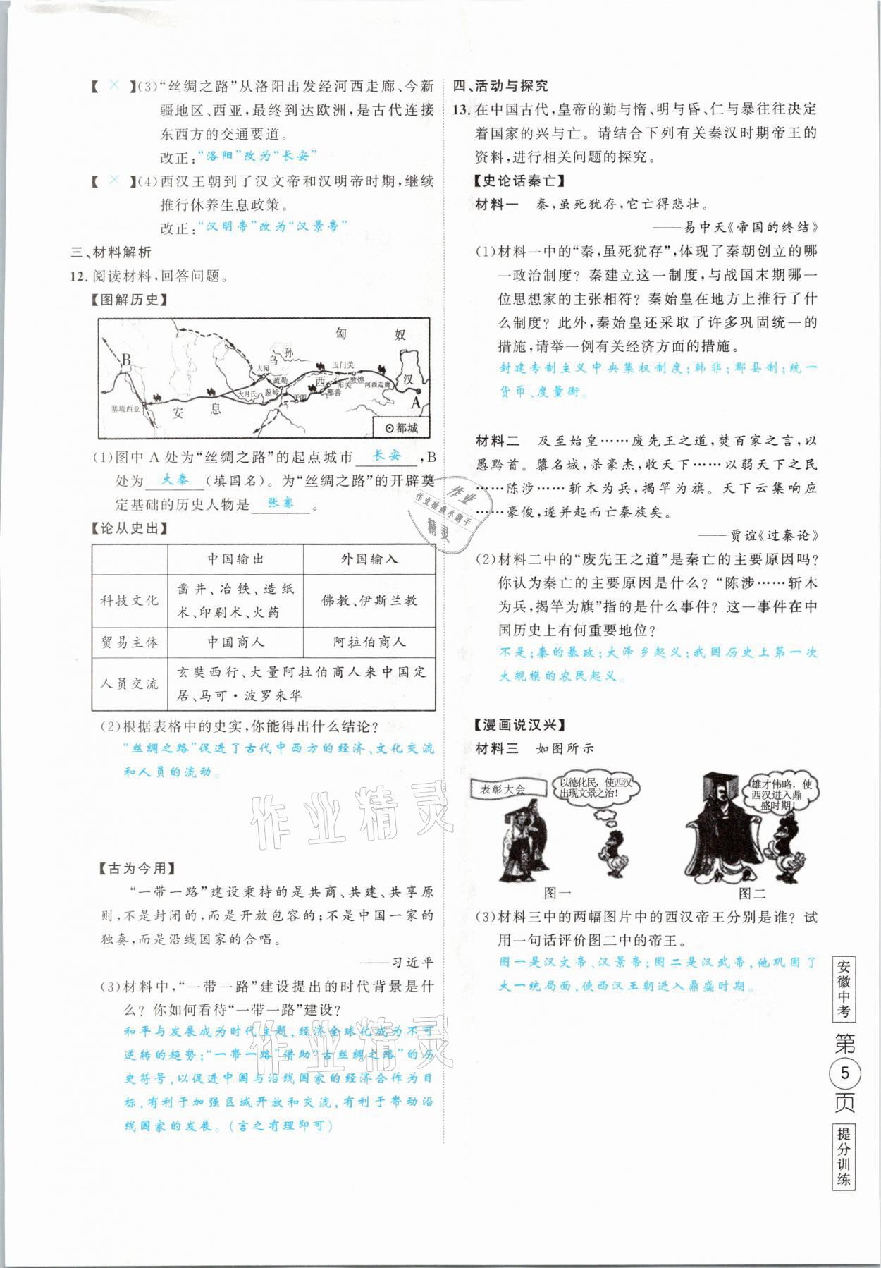 2021年名校密參歷史中考安徽專版 參考答案第5頁