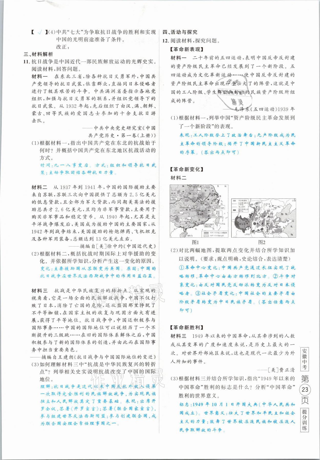 2021年名校密参历史中考安徽专版 参考答案第23页