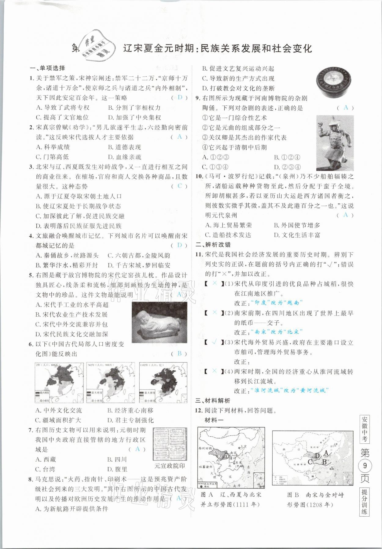 2021年名校密參歷史中考安徽專版 參考答案第9頁