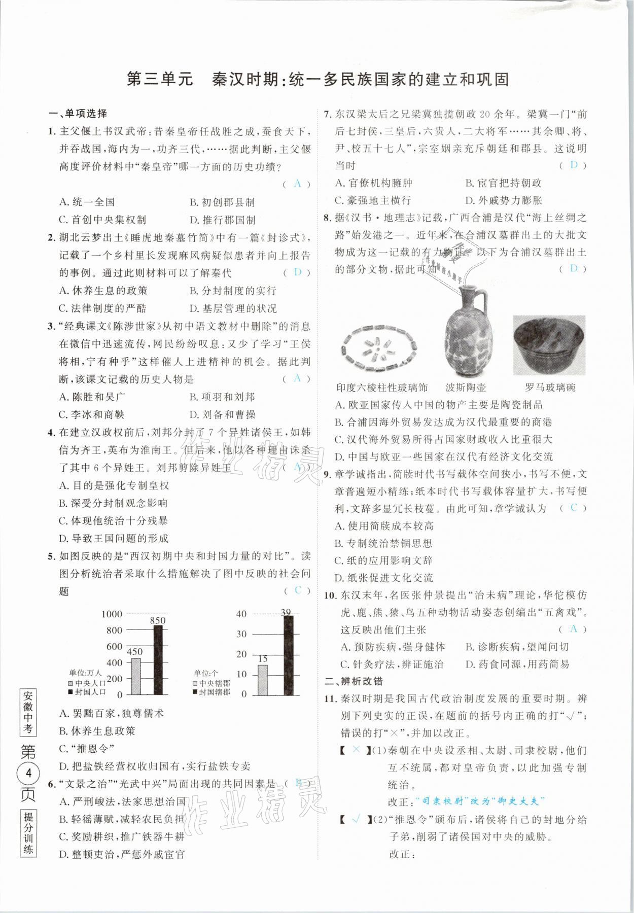 2021年名校密参历史中考安徽专版 参考答案第4页