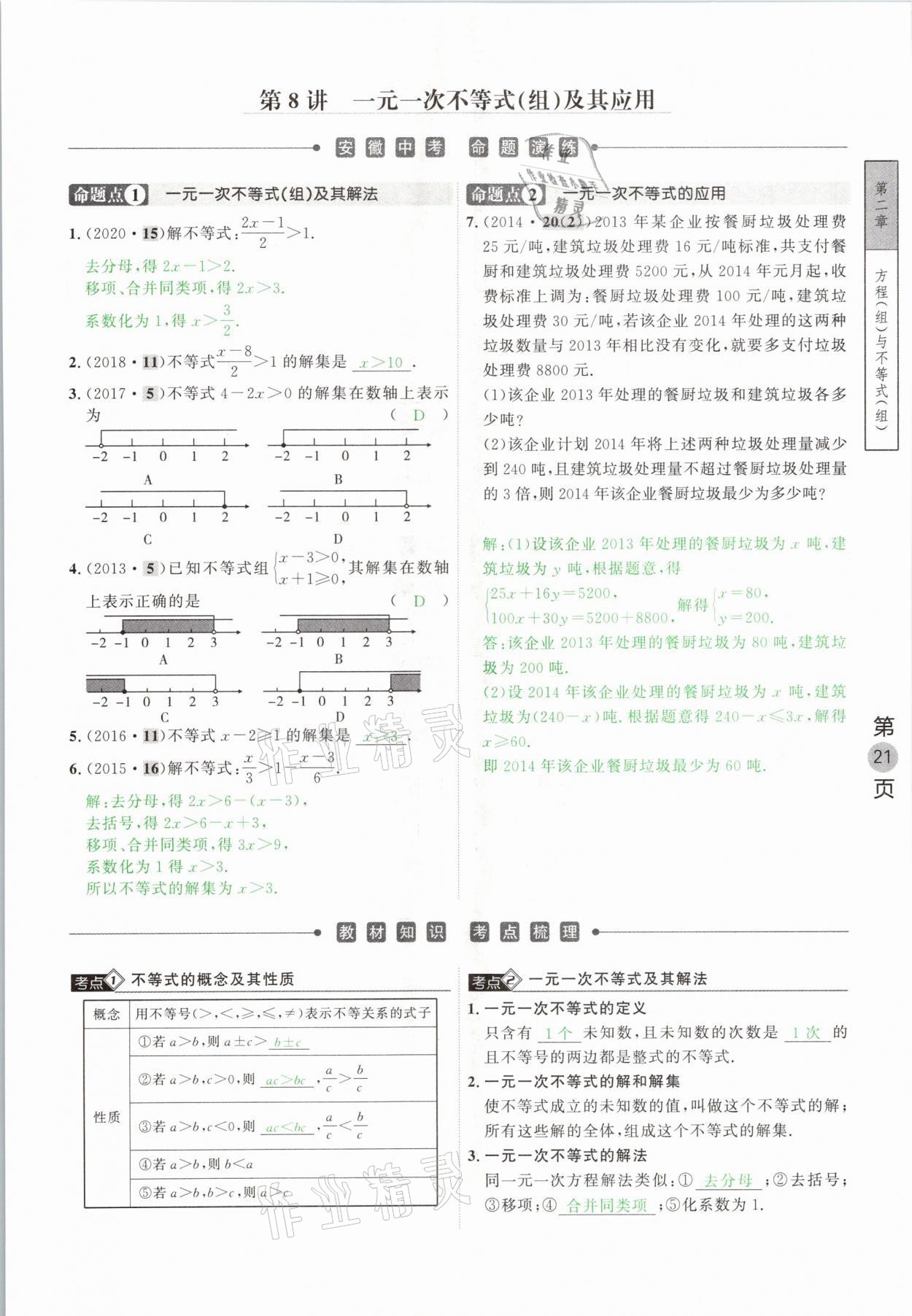 2021年名校密參數(shù)學(xué)中考安徽專版 參考答案第21頁