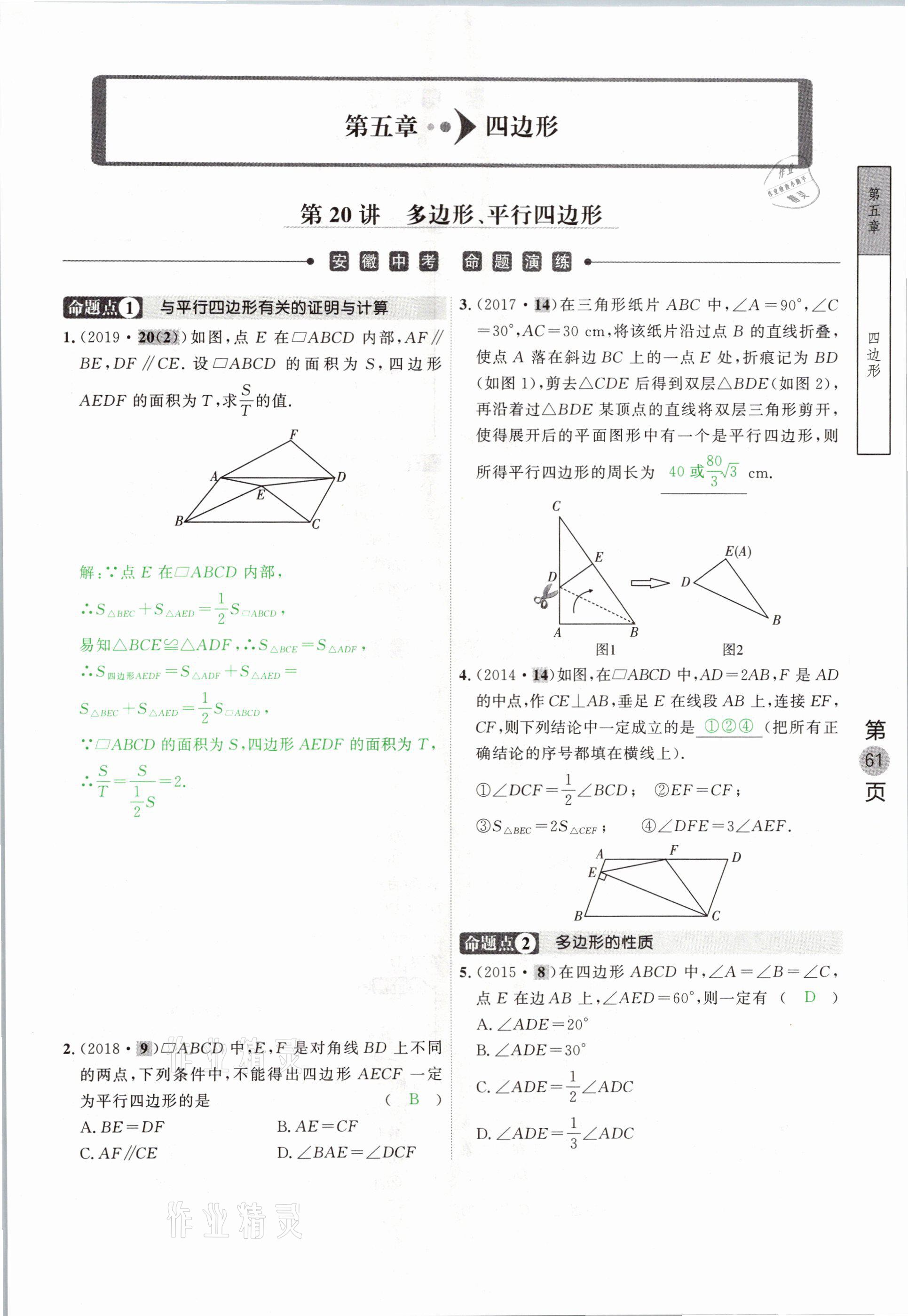 2021年名校密参数学中考安徽专版&nbsp;参考答案第61页