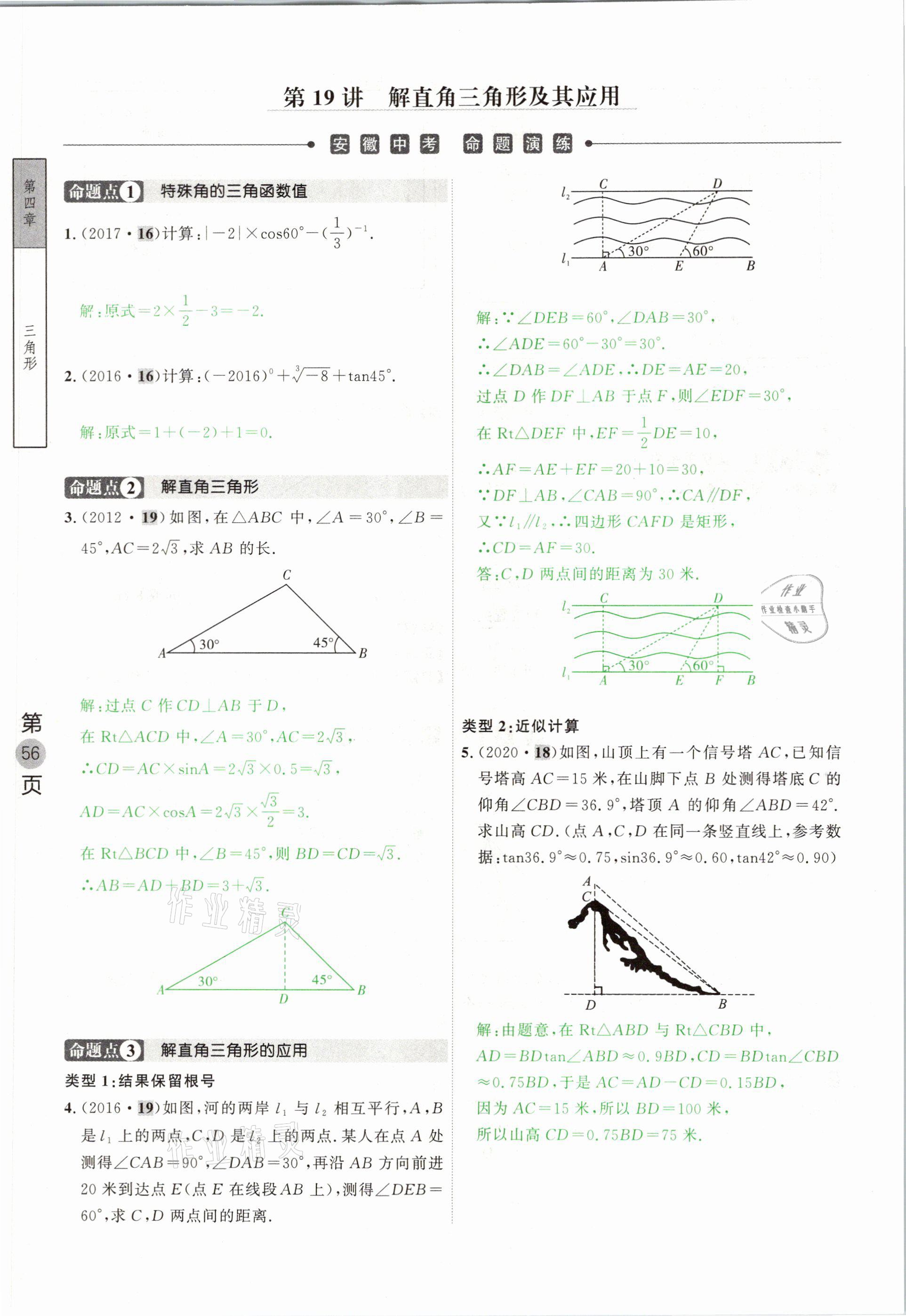 2021年名校密參數(shù)學(xué)中考安徽專版 參考答案第56頁