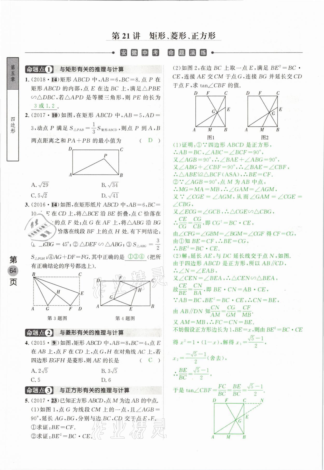 2021年名校密参数学中考安徽专版&nbsp;参考答案第64页