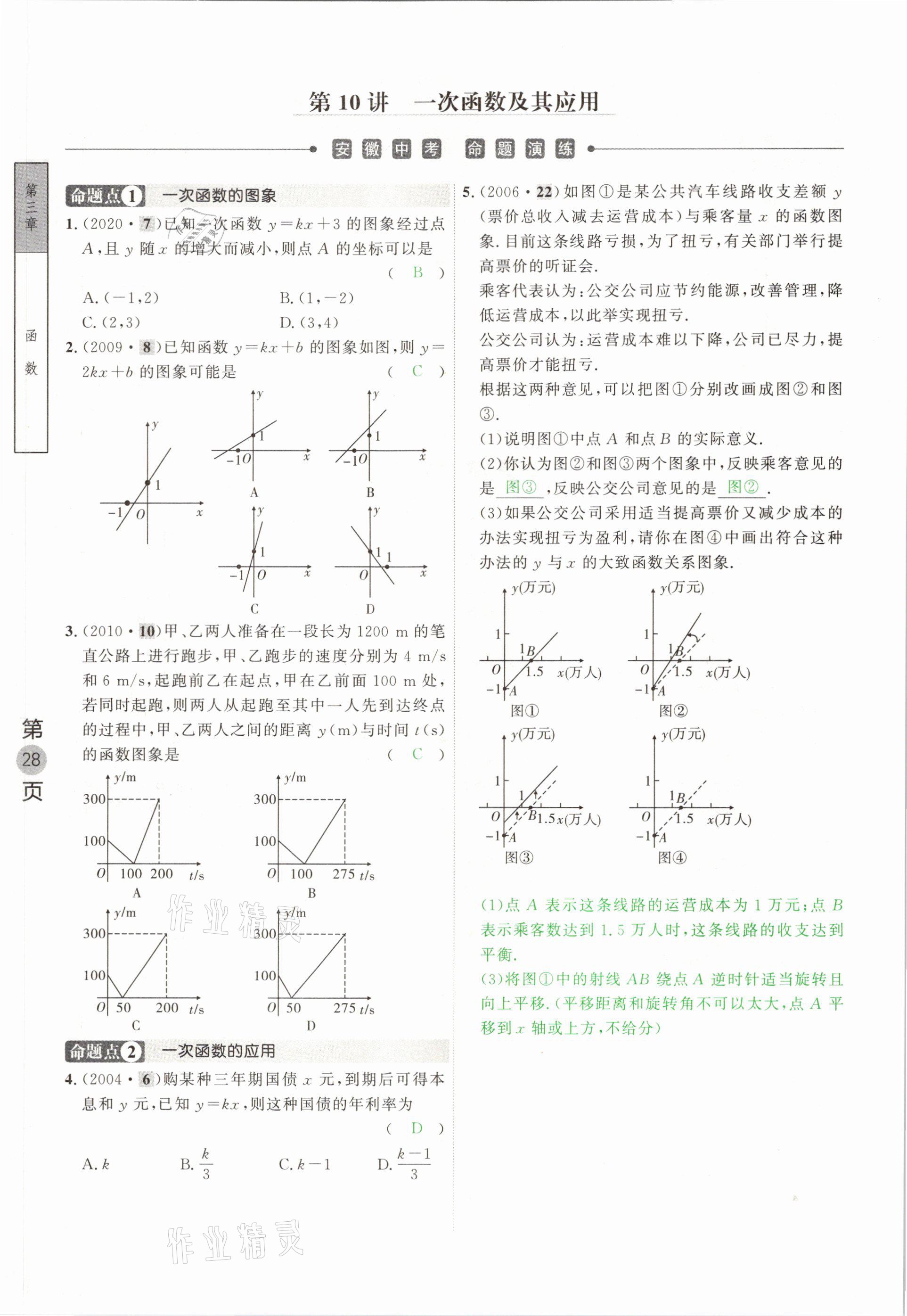 2021年名校密參數(shù)學(xué)中考安徽專版 參考答案第28頁