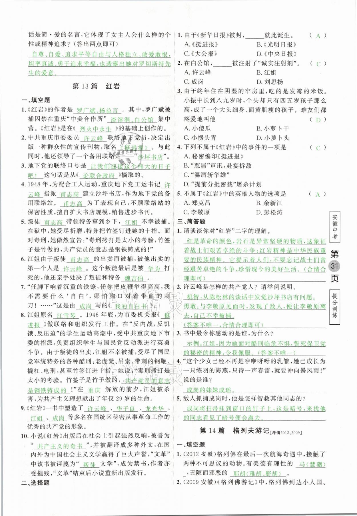 2021年名校密參語(yǔ)文中考安徽專版 參考答案第31頁(yè)