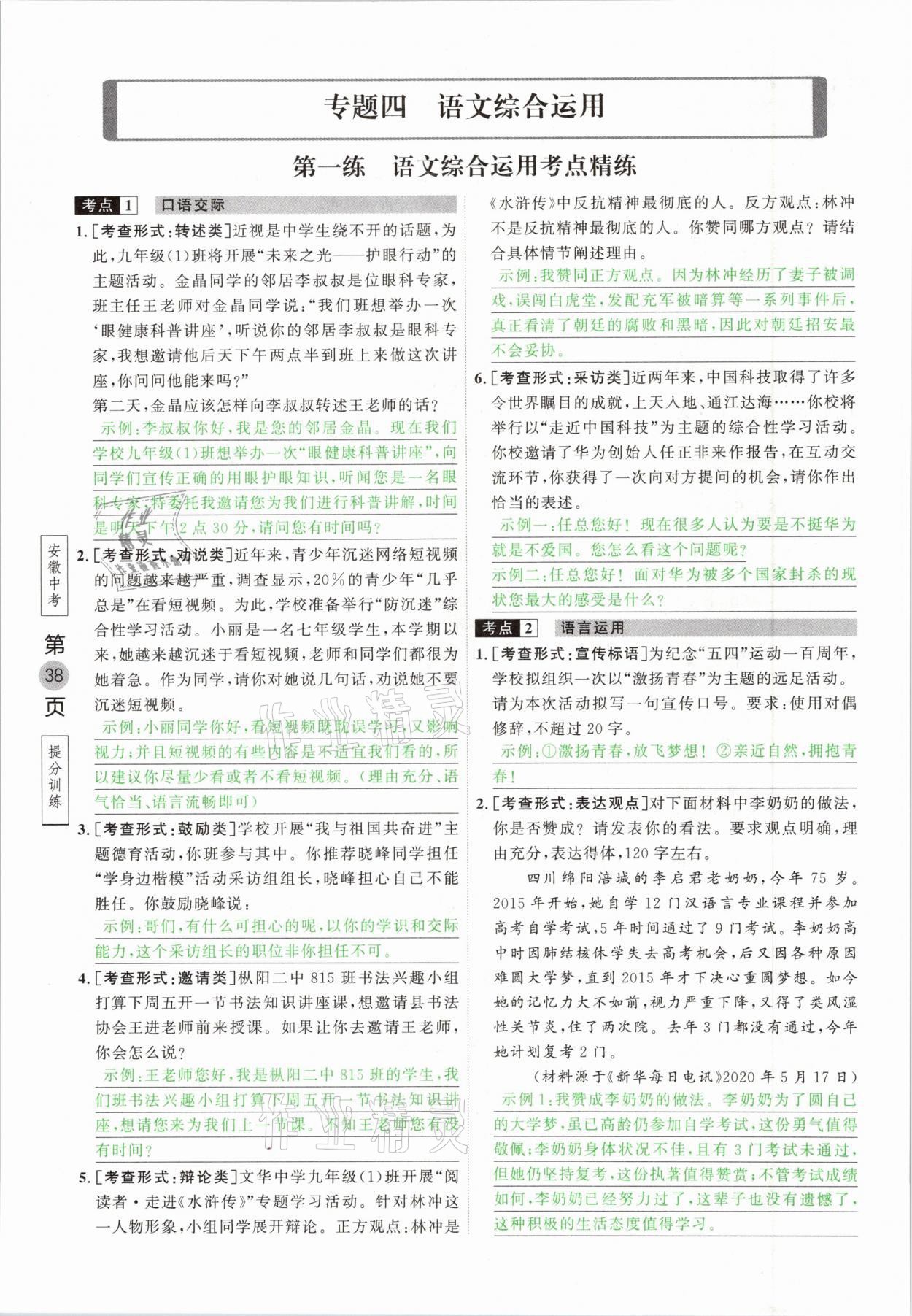 2021年名校密参语文中考安徽专版&nbsp;参考答案第38页