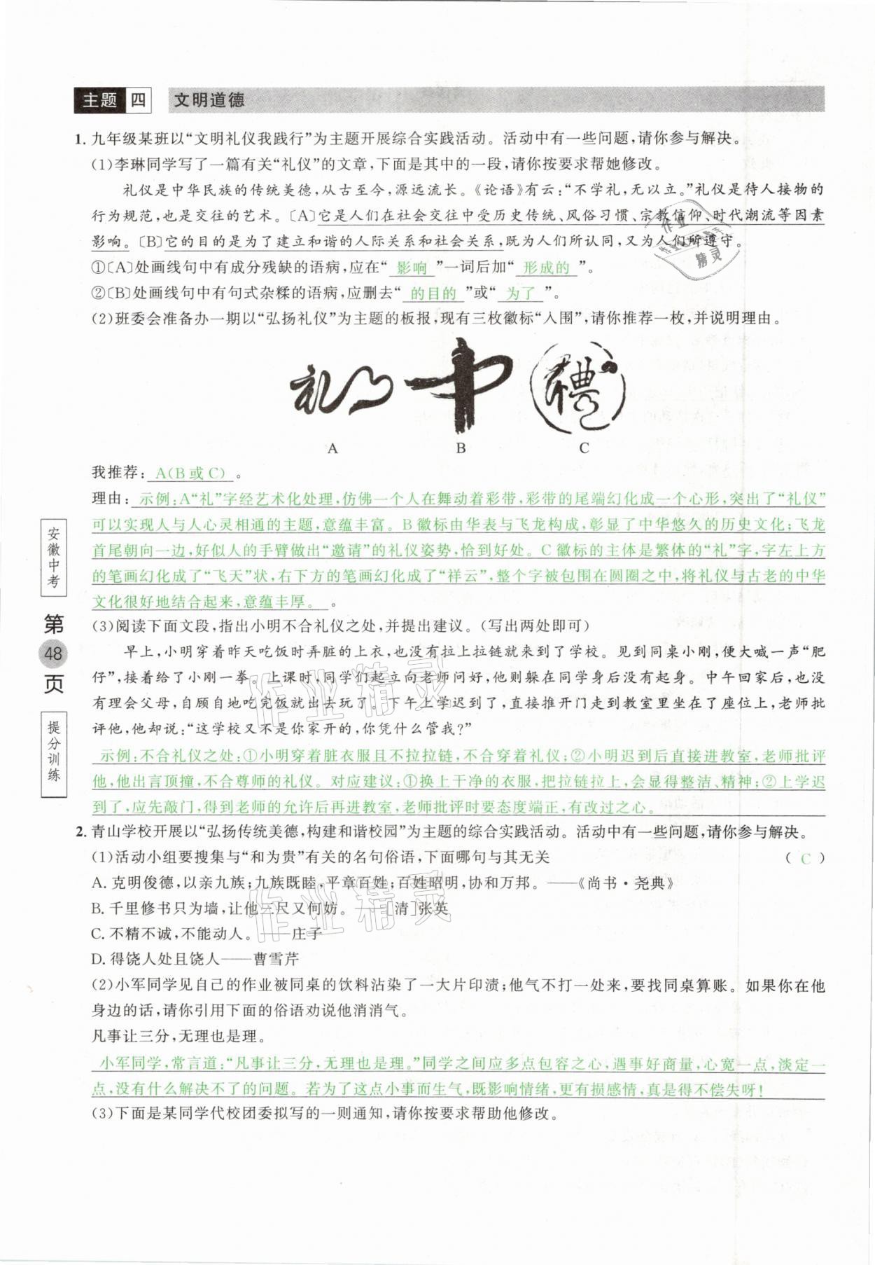 2021年名校密参语文中考安徽专版&nbsp;参考答案第48页