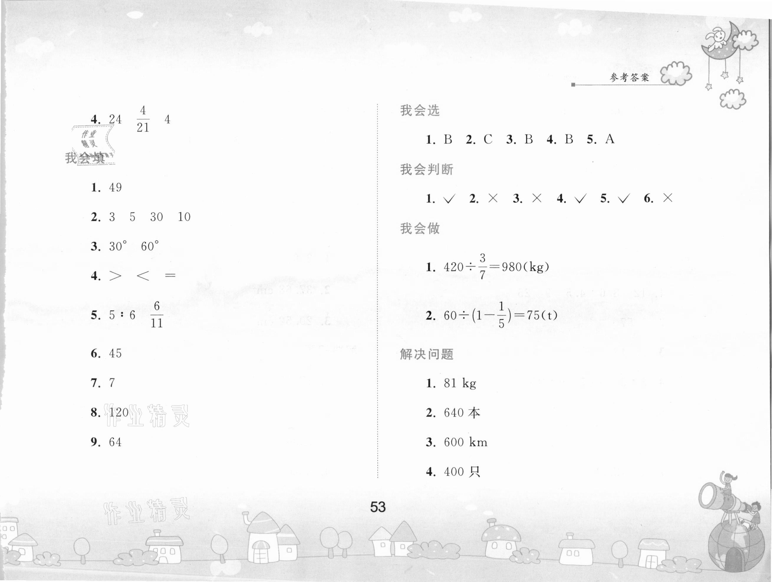 2021年寒假作业六年级数学人民教育出版社 参考答案第3页