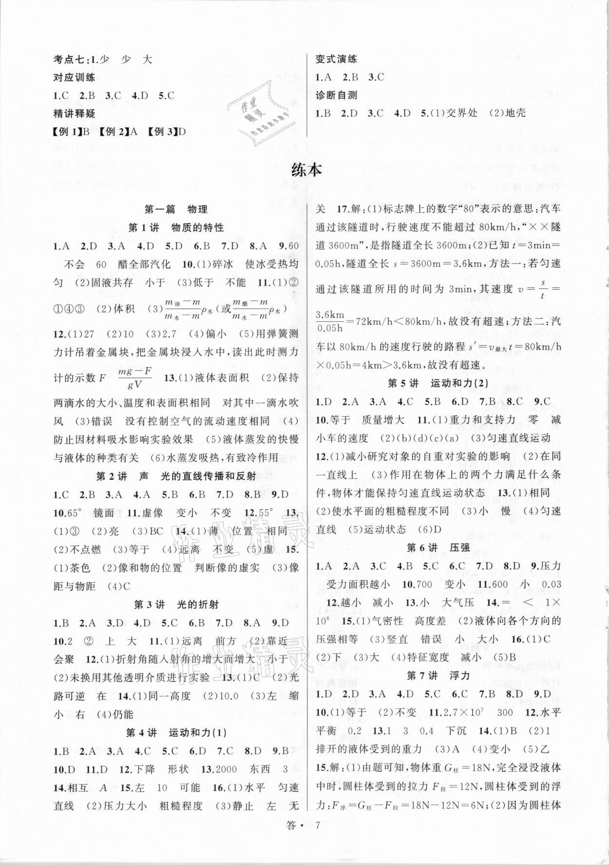 2021年名師面對面中考滿分特訓方案科學杭州專版 參考答案第7頁