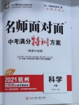 2021年名師面對(duì)面中考滿分特訓(xùn)方案科學(xué)杭州專版