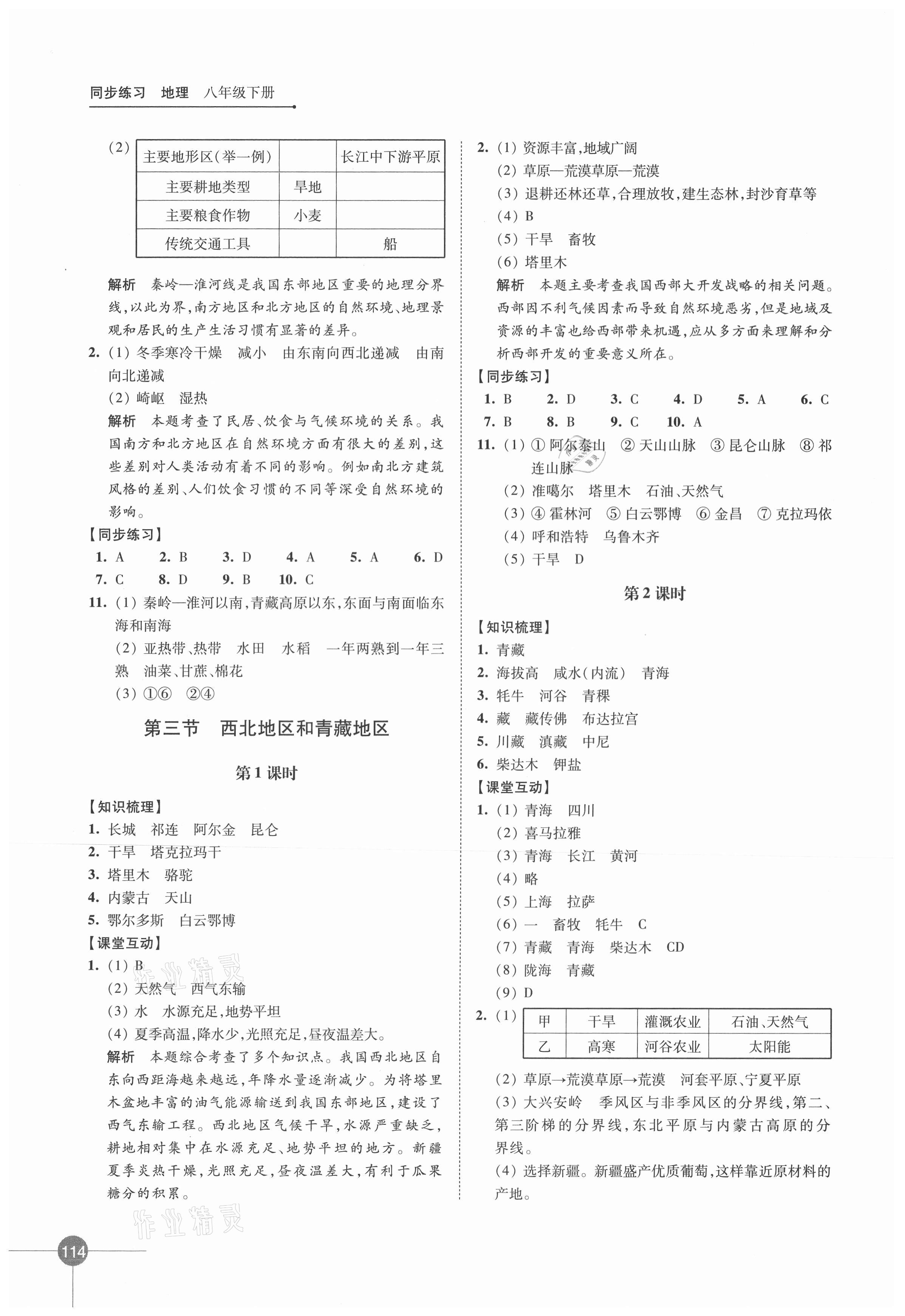 2021年同步練習(xí)八年級(jí)地理下冊(cè)湘教版 第2頁(yè)