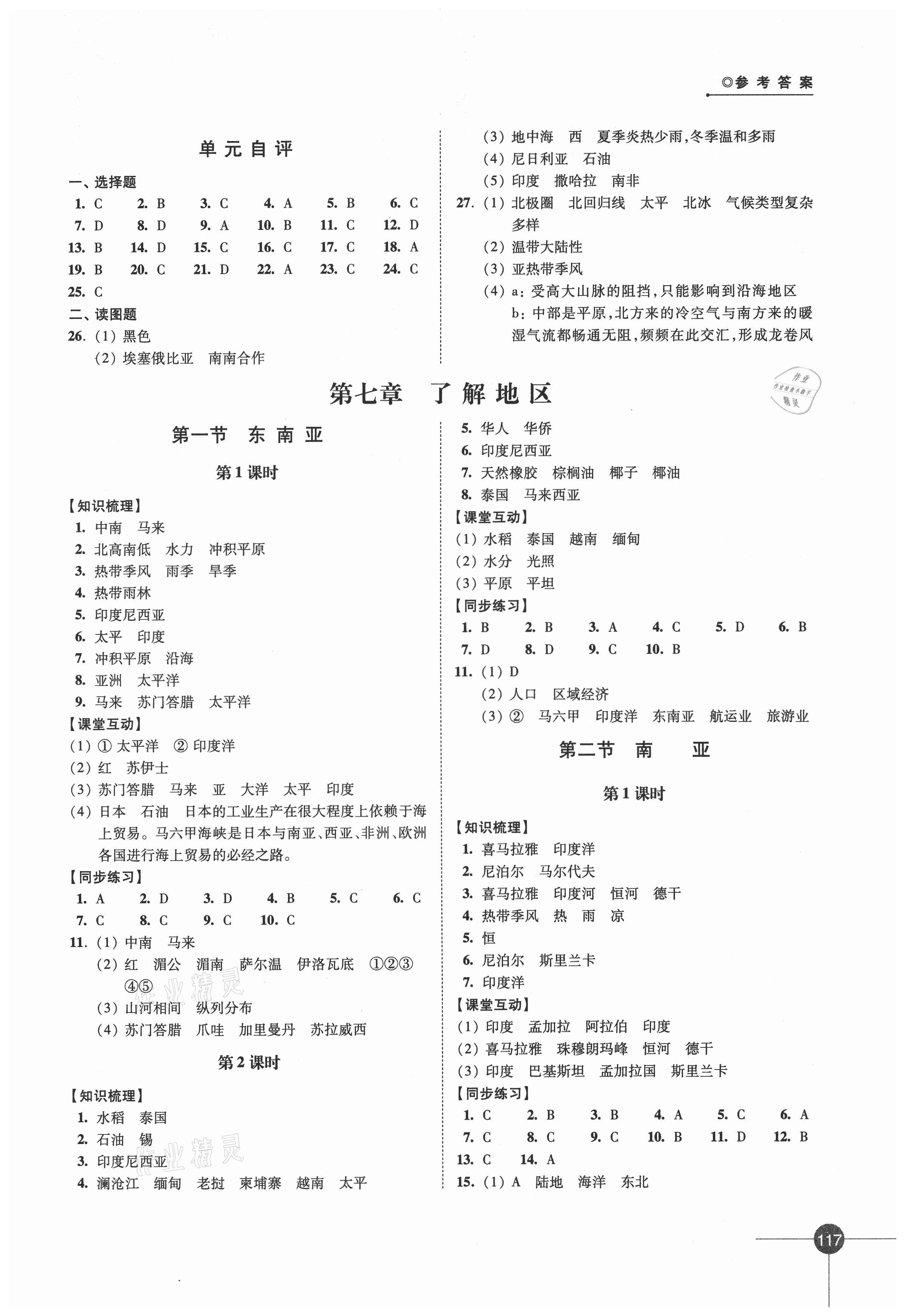 2021年同步練習(xí)七年級地理下冊湘教版 參考答案第3頁