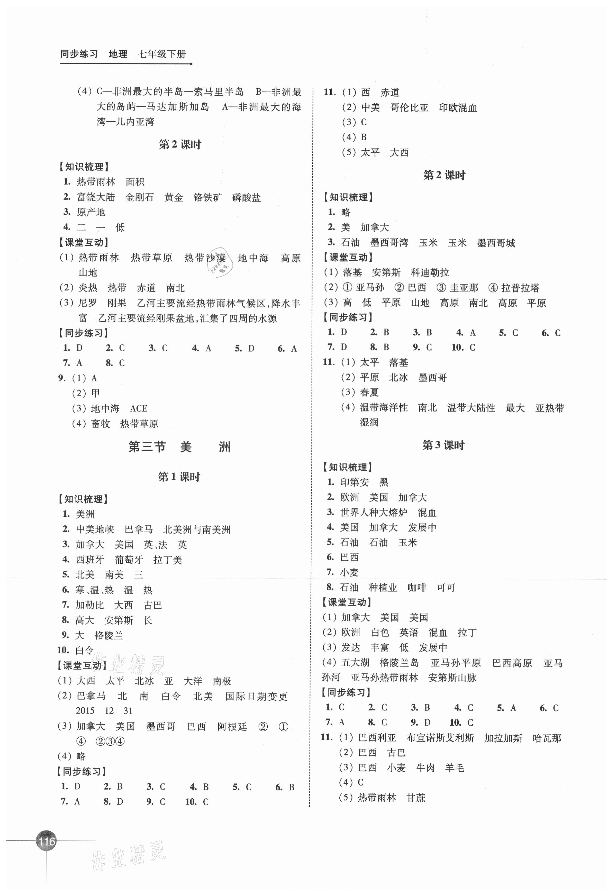 2021年同步練習(xí)七年級(jí)地理下冊(cè)湘教版 參考答案第2頁(yè)