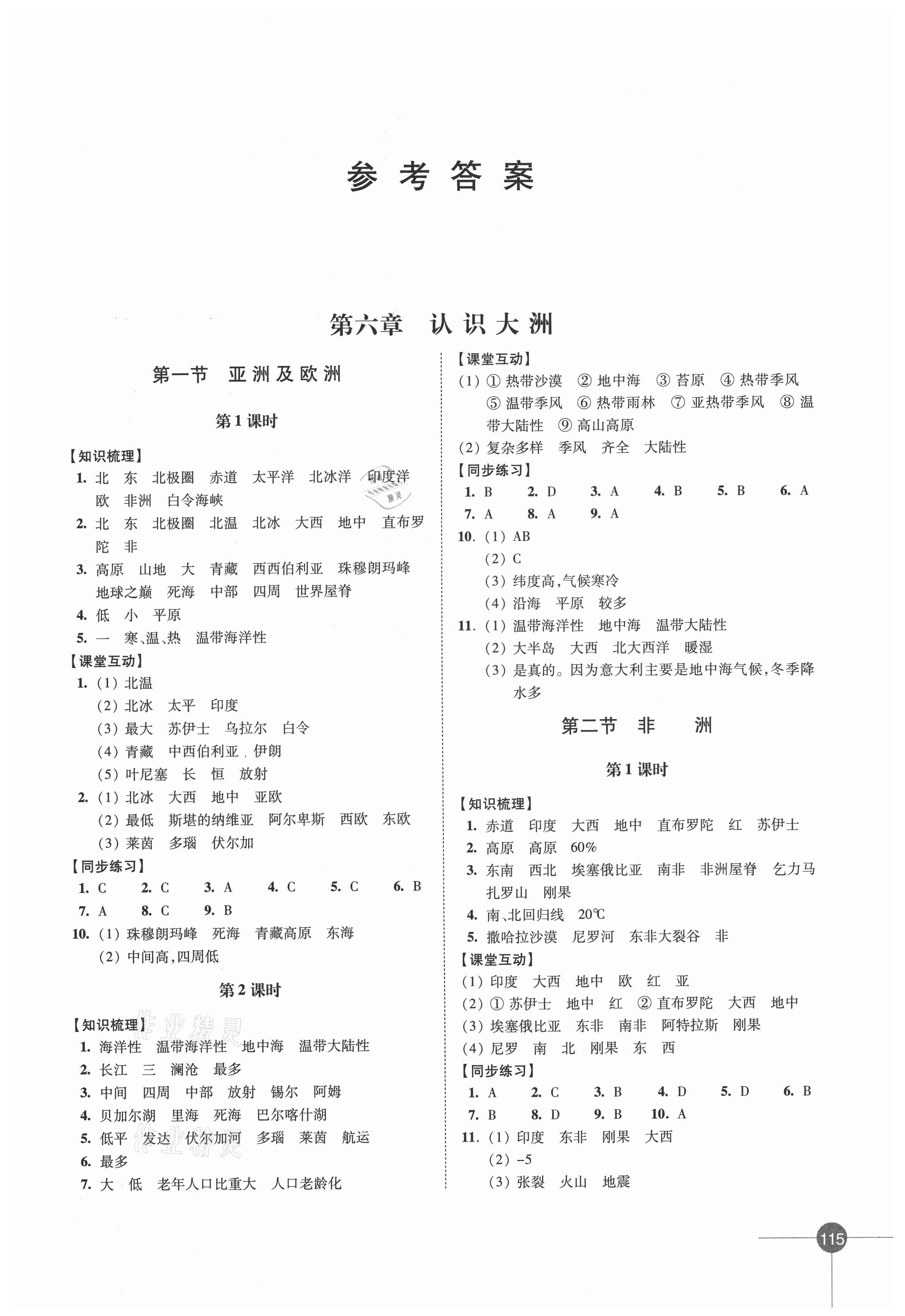 2021年同步練習(xí)七年級地理下冊湘教版 參考答案第1頁