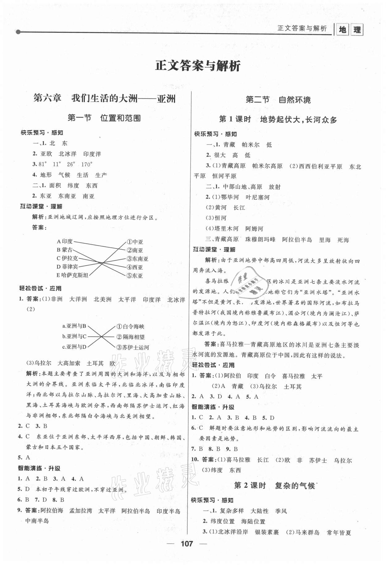 2021年新課程自主學習與測評七年級地理下冊人教版 第1頁