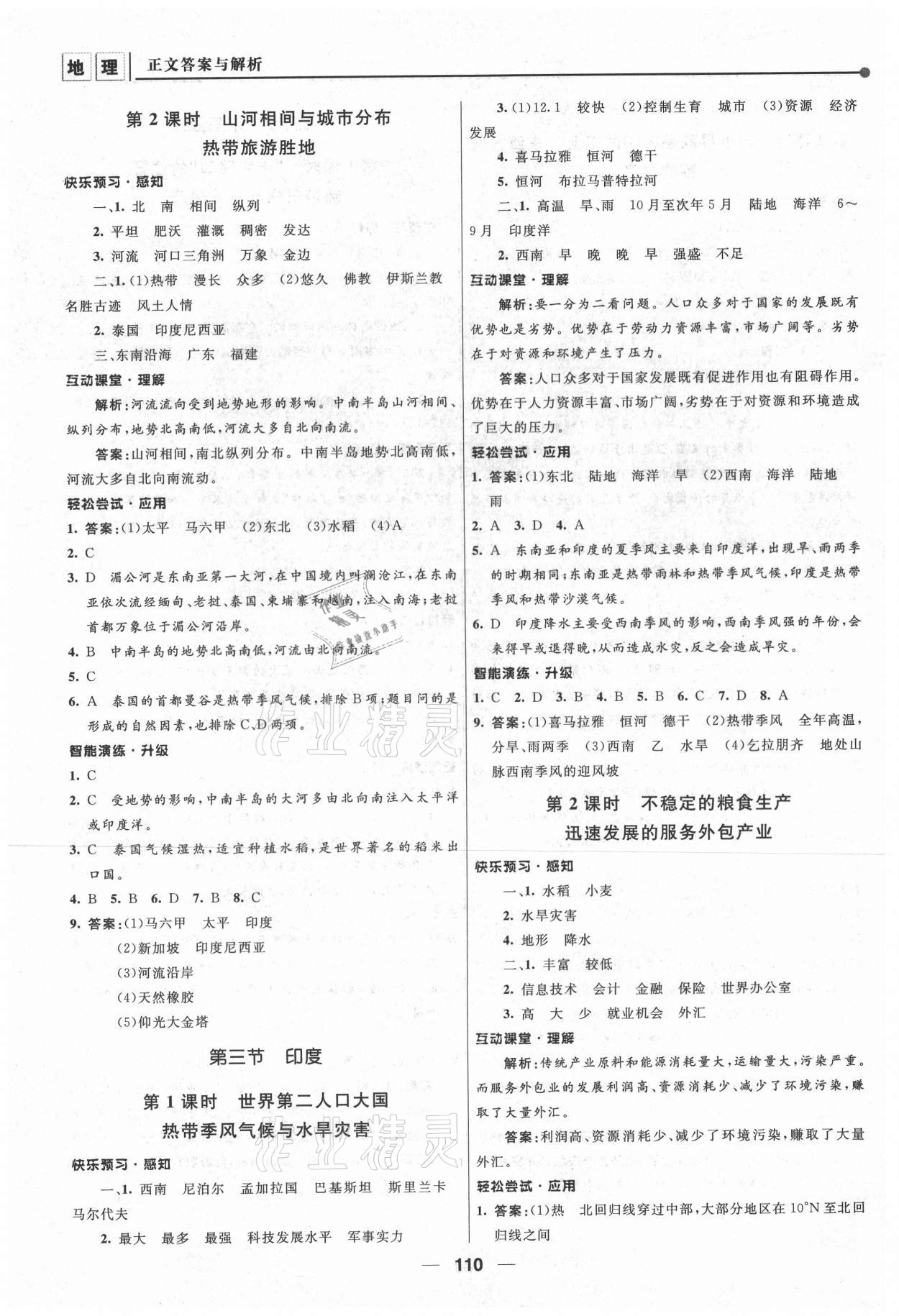 2021年新課程自主學(xué)習(xí)與測評七年級地理下冊人教版 第4頁