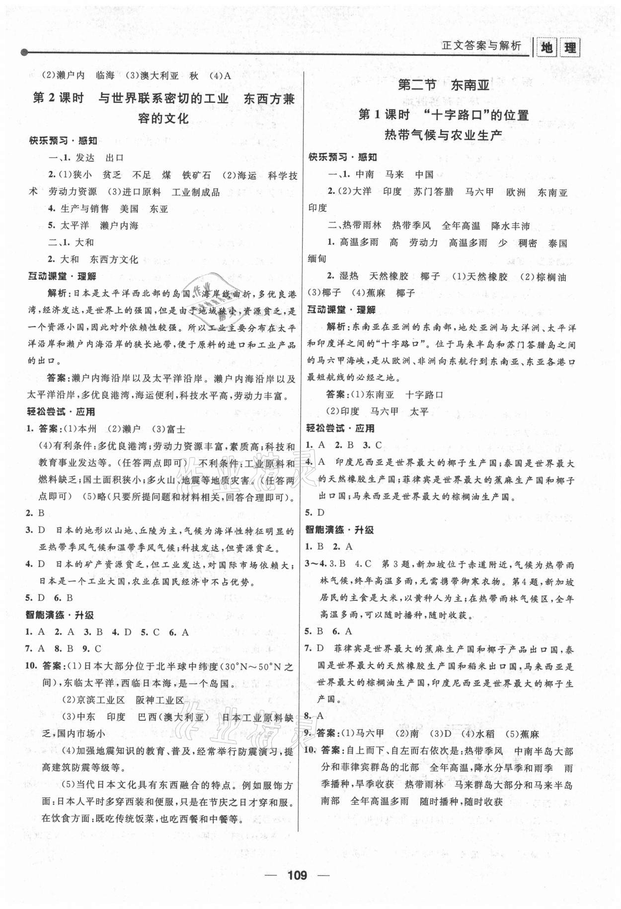 2021年新課程自主學(xué)習(xí)與測評七年級地理下冊人教版 第3頁