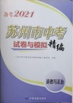 2021年蘇州市中考試卷與模擬精編道德與法治