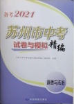 2021年蘇州市中考試卷與模擬精編道德與法治