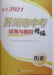 2021年蘇州市中考試卷與模擬精編歷史