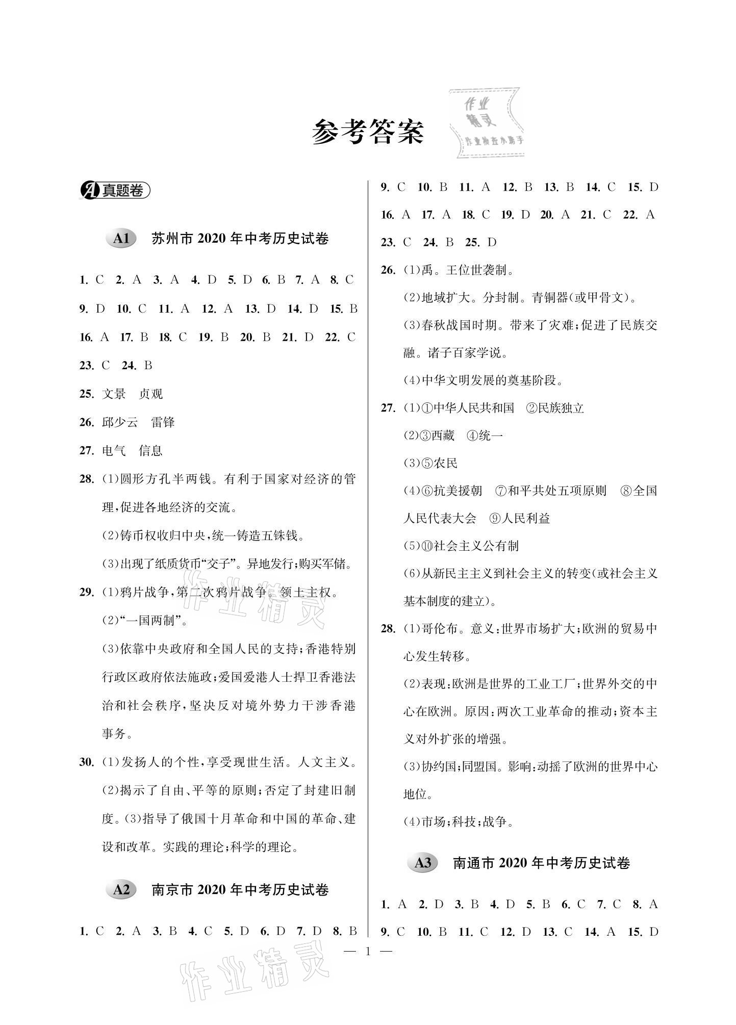 2021年蘇州市中考試卷與模擬精編歷史 參考答案第1頁(yè)