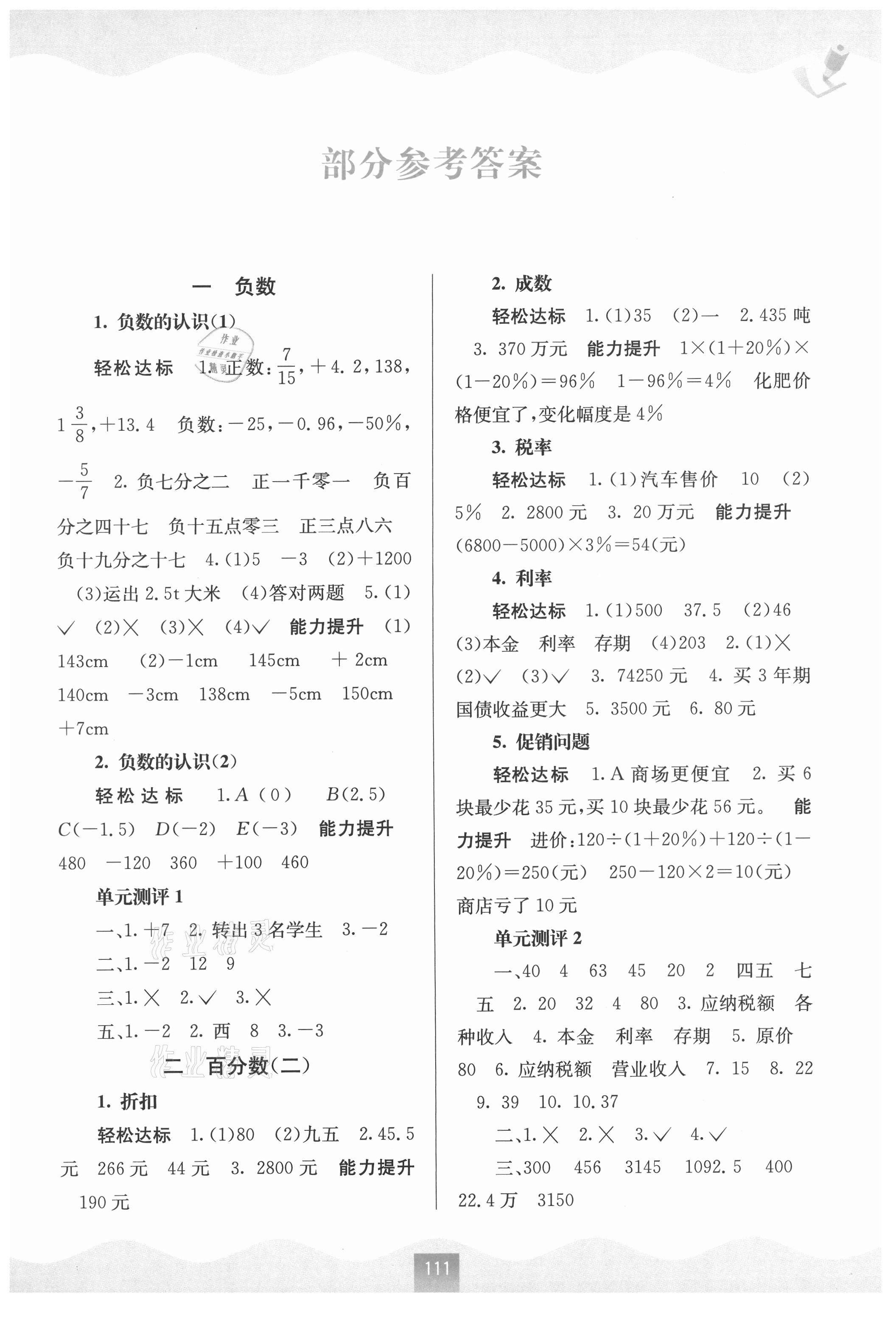 2021年自主學習能力測評六年級數(shù)學下冊人教版 第1頁