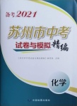 2021年蘇州市中考試卷與模擬精編化學