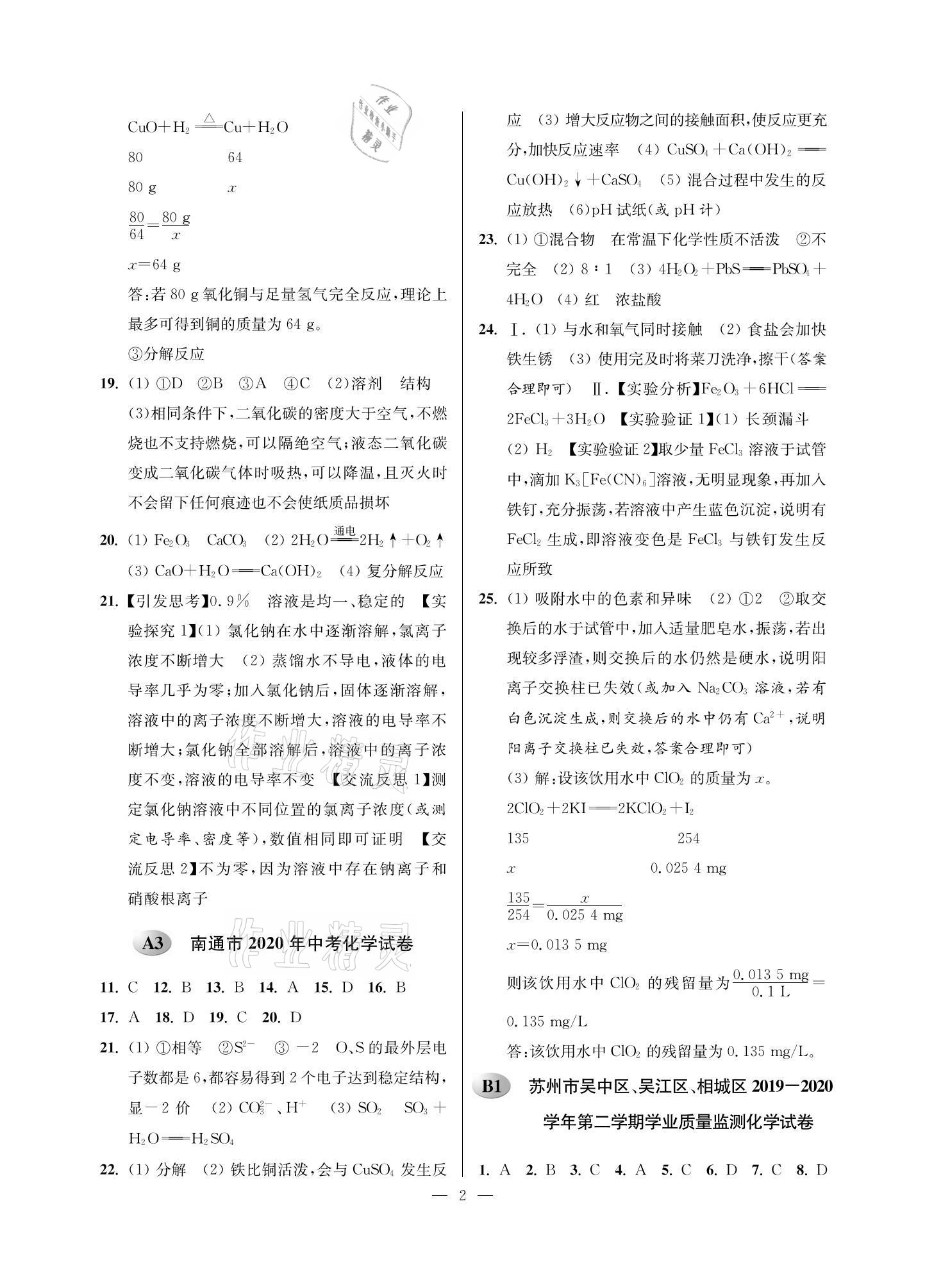 2021年蘇州市中考試卷與模擬精編化學(xué) 參考答案第2頁