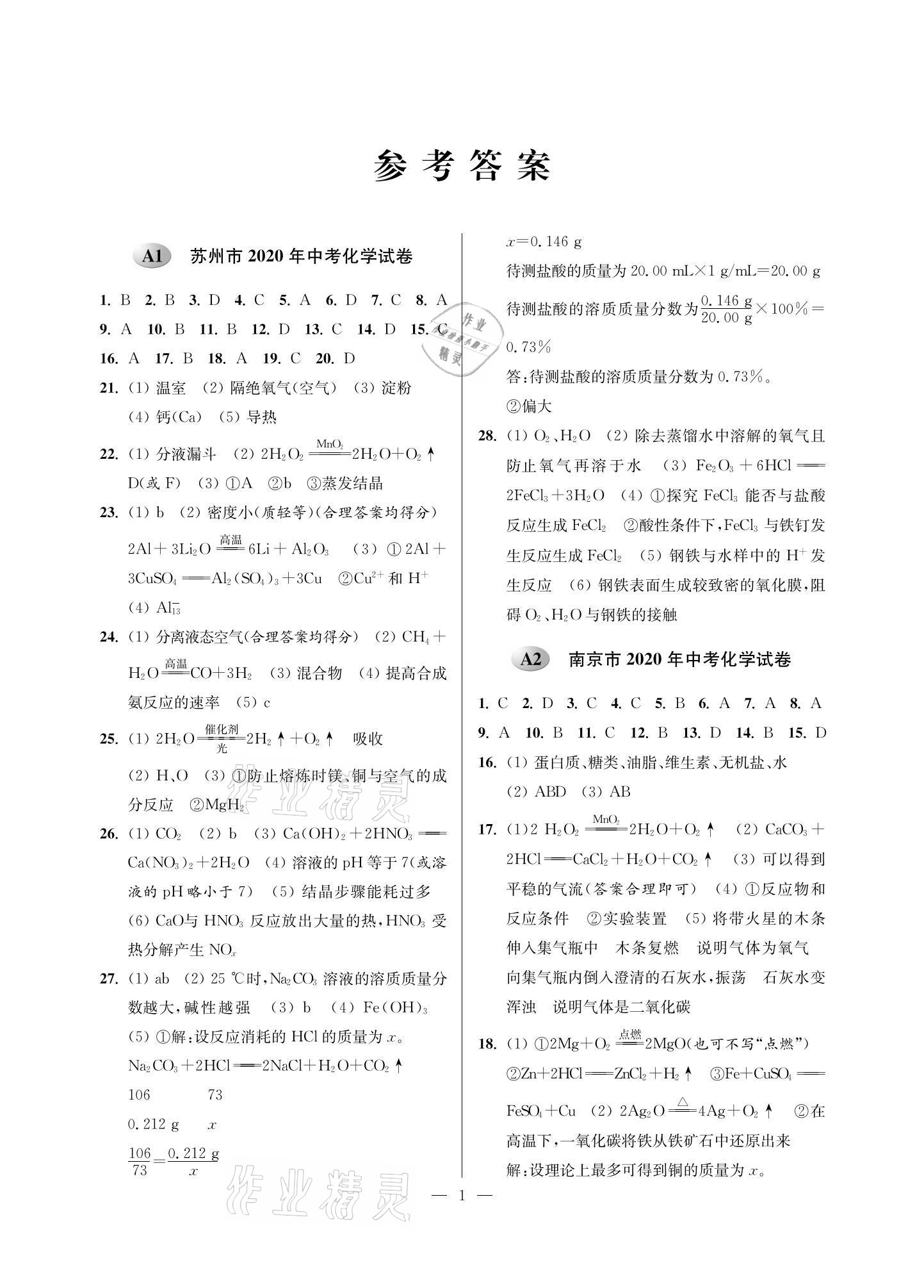 2021年蘇州市中考試卷與模擬精編化學(xué) 參考答案第1頁(yè)