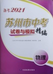 2021年蘇州市中考試卷與模擬精編物理