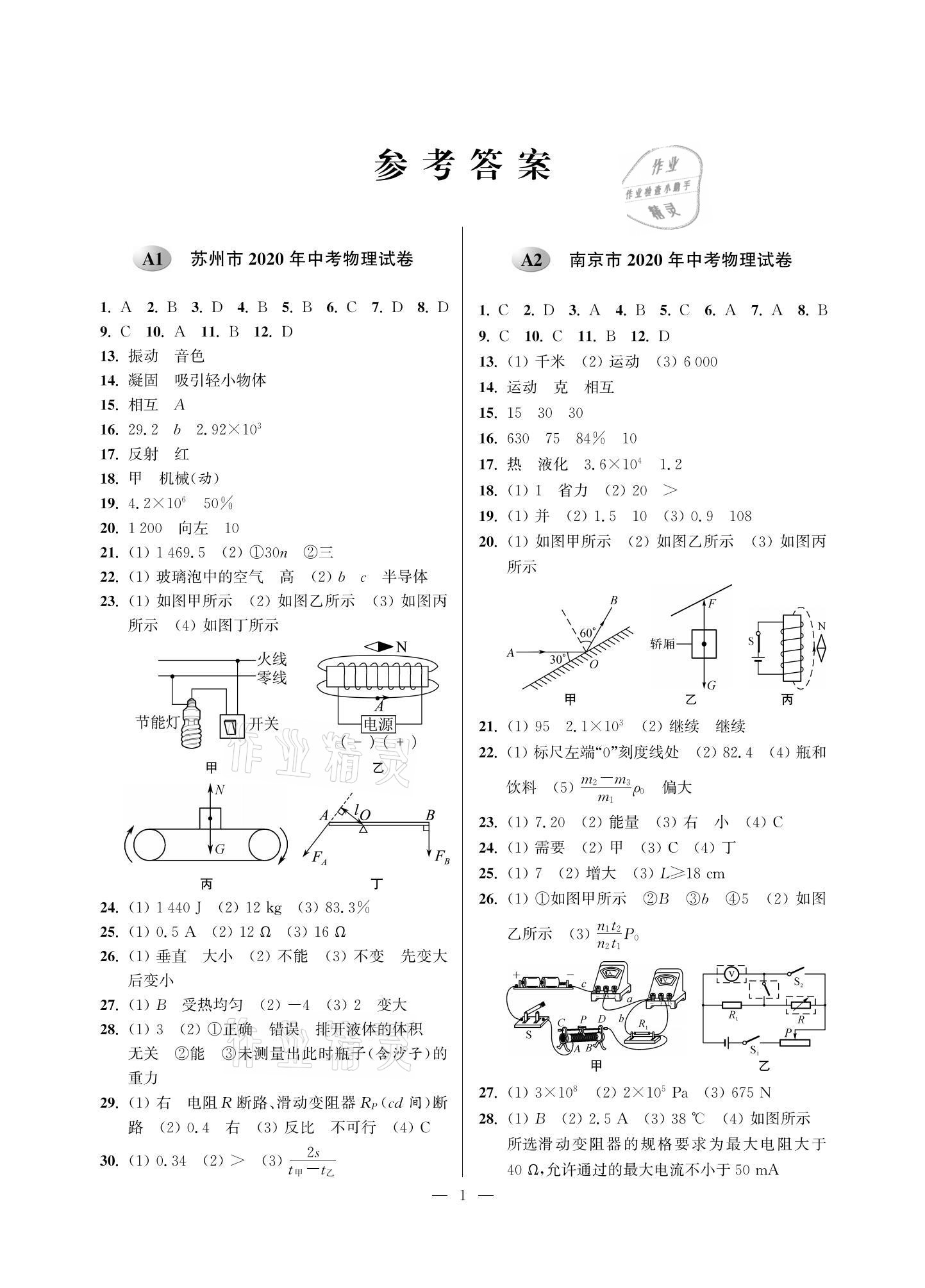 2021年蘇州市中考試卷與模擬精編物理 參考答案第1頁