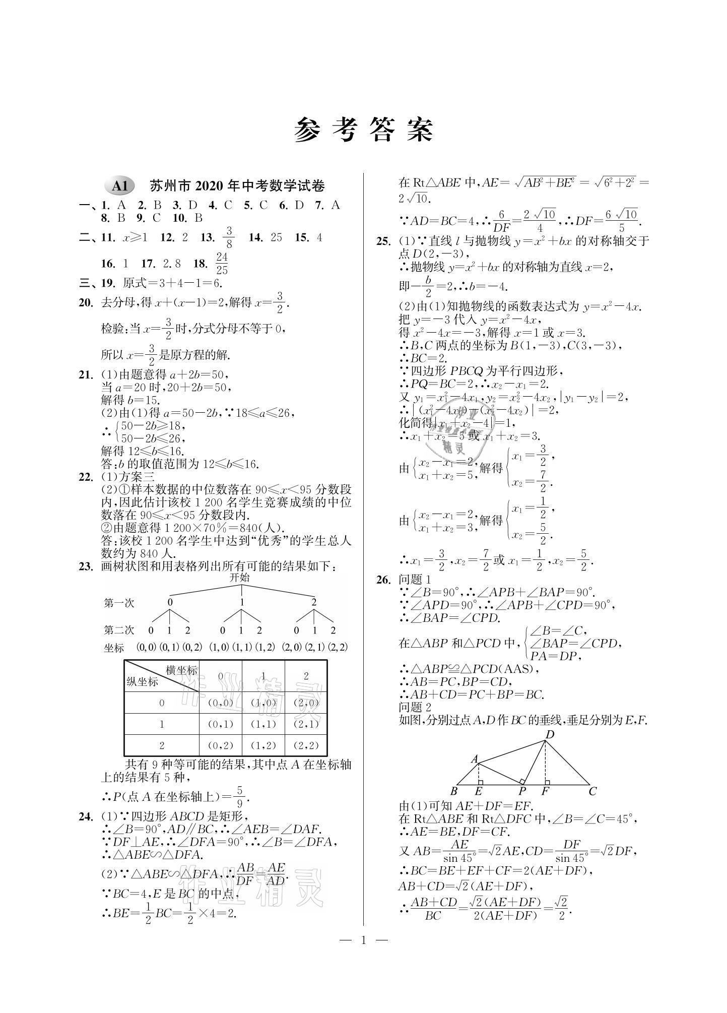 2021年蘇州市中考試卷與模擬精編數(shù)學(xué) 參考答案第1頁