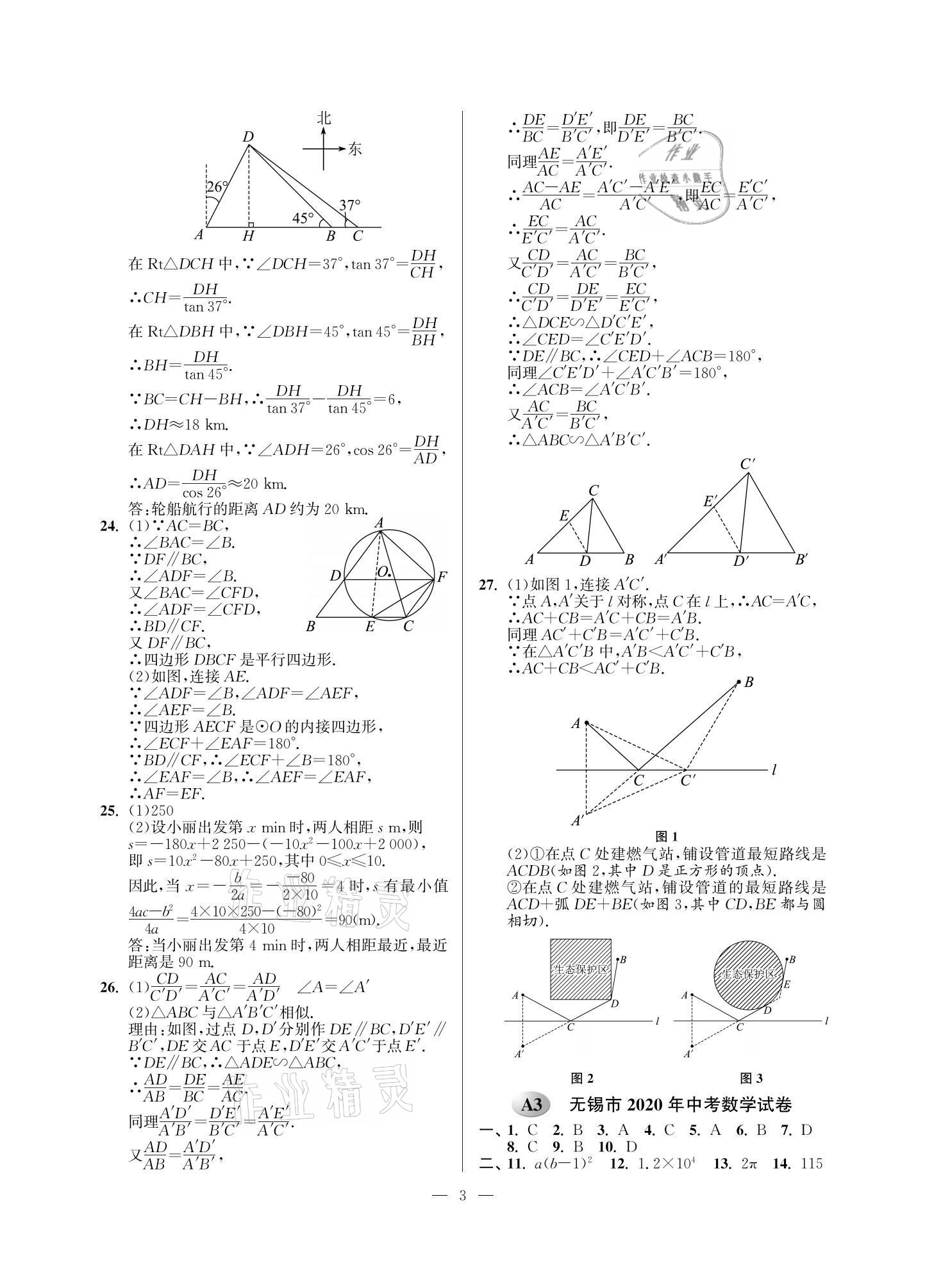 2021年蘇州市中考試卷與模擬精編數(shù)學(xué) 參考答案第3頁