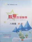 2021年假期生活指導八年級語文寒假作業