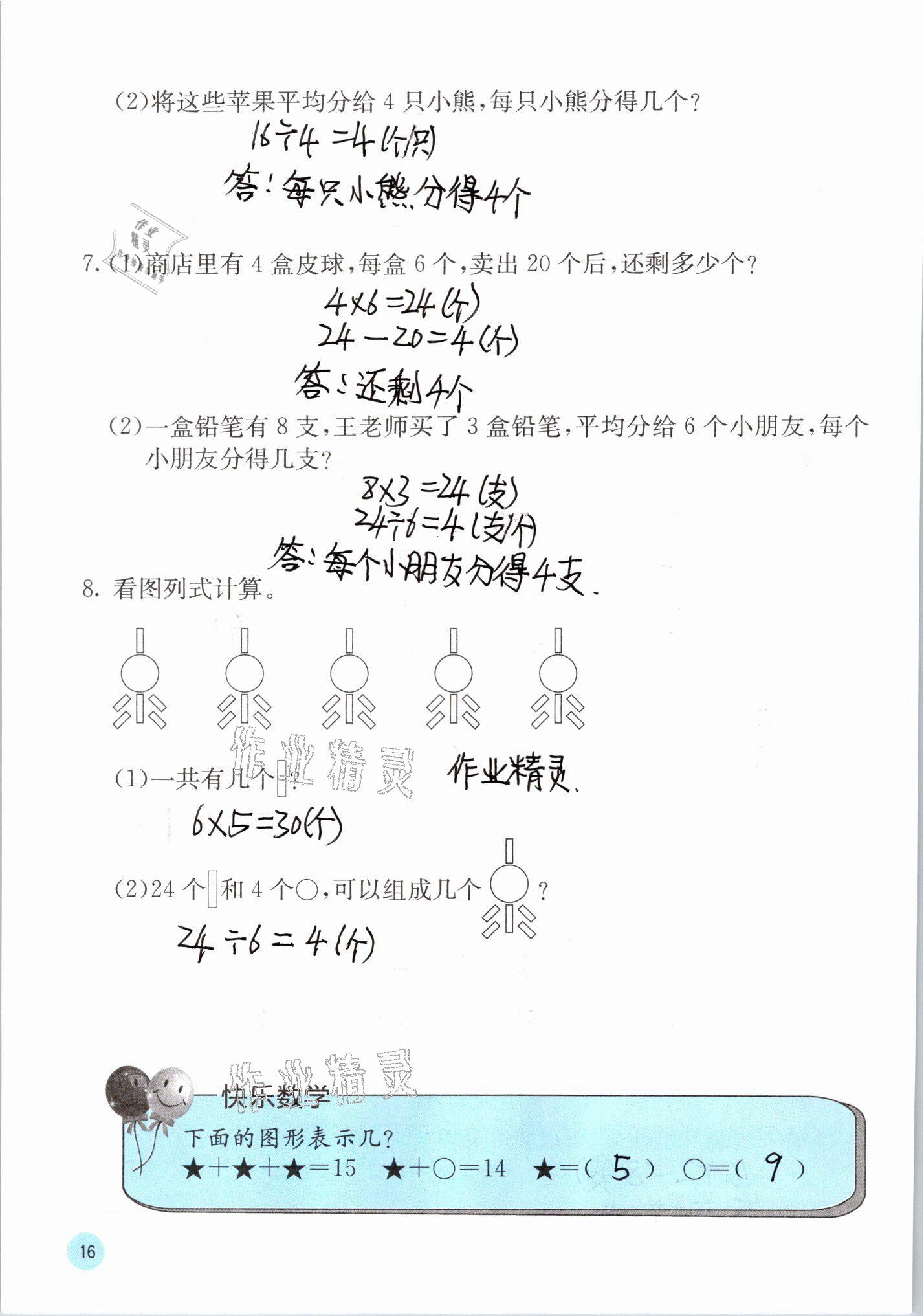 2021年快乐口算二年级数学下册人教版A版 参考答案第16页