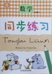 2021年同步練習六年級數(shù)學下冊北師大版浙江教育出版社