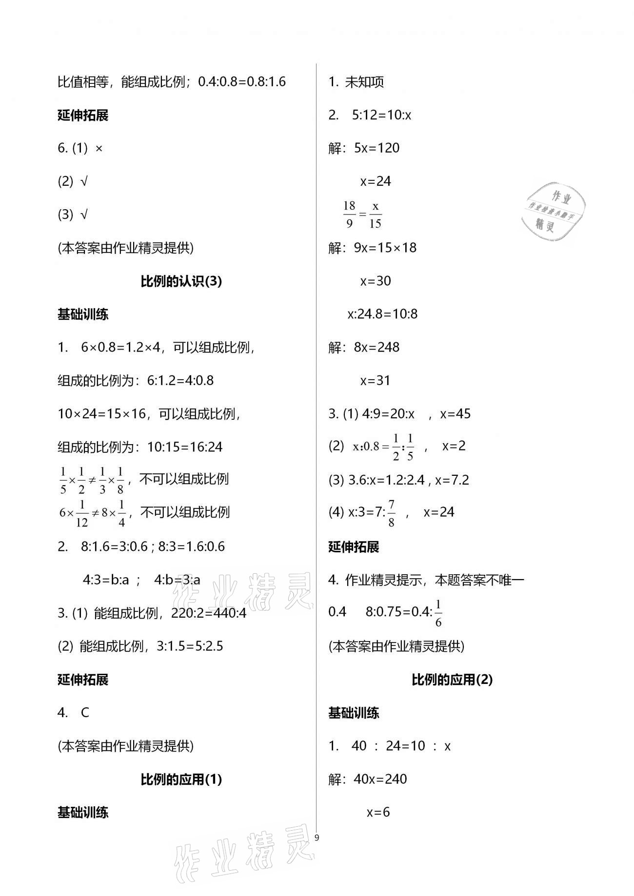 2021年同步練習(xí)六年級數(shù)學(xué)下冊北師大版浙江教育出版社 第9頁