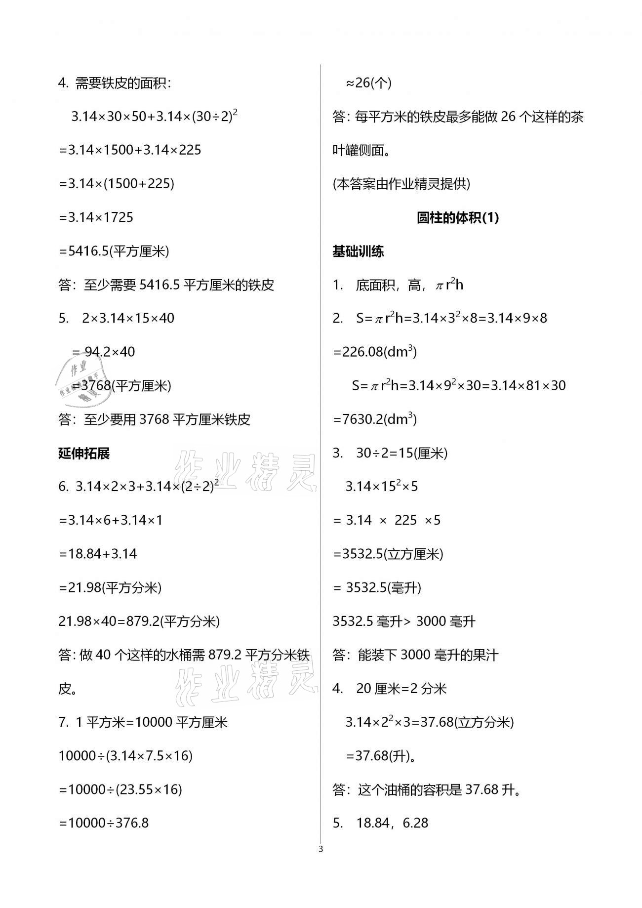 2021年同步練習(xí)六年級(jí)數(shù)學(xué)下冊(cè)北師大版浙江教育出版社 第3頁(yè)