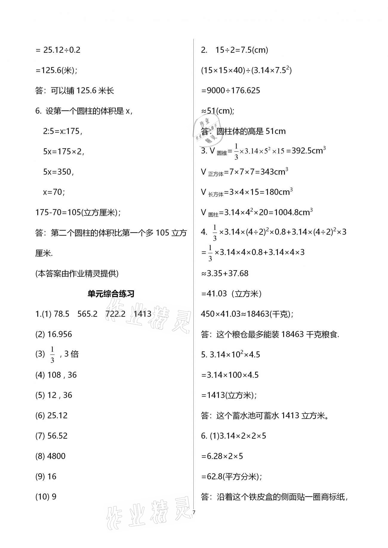 2021年同步練習(xí)六年級數(shù)學(xué)下冊北師大版浙江教育出版社 第7頁