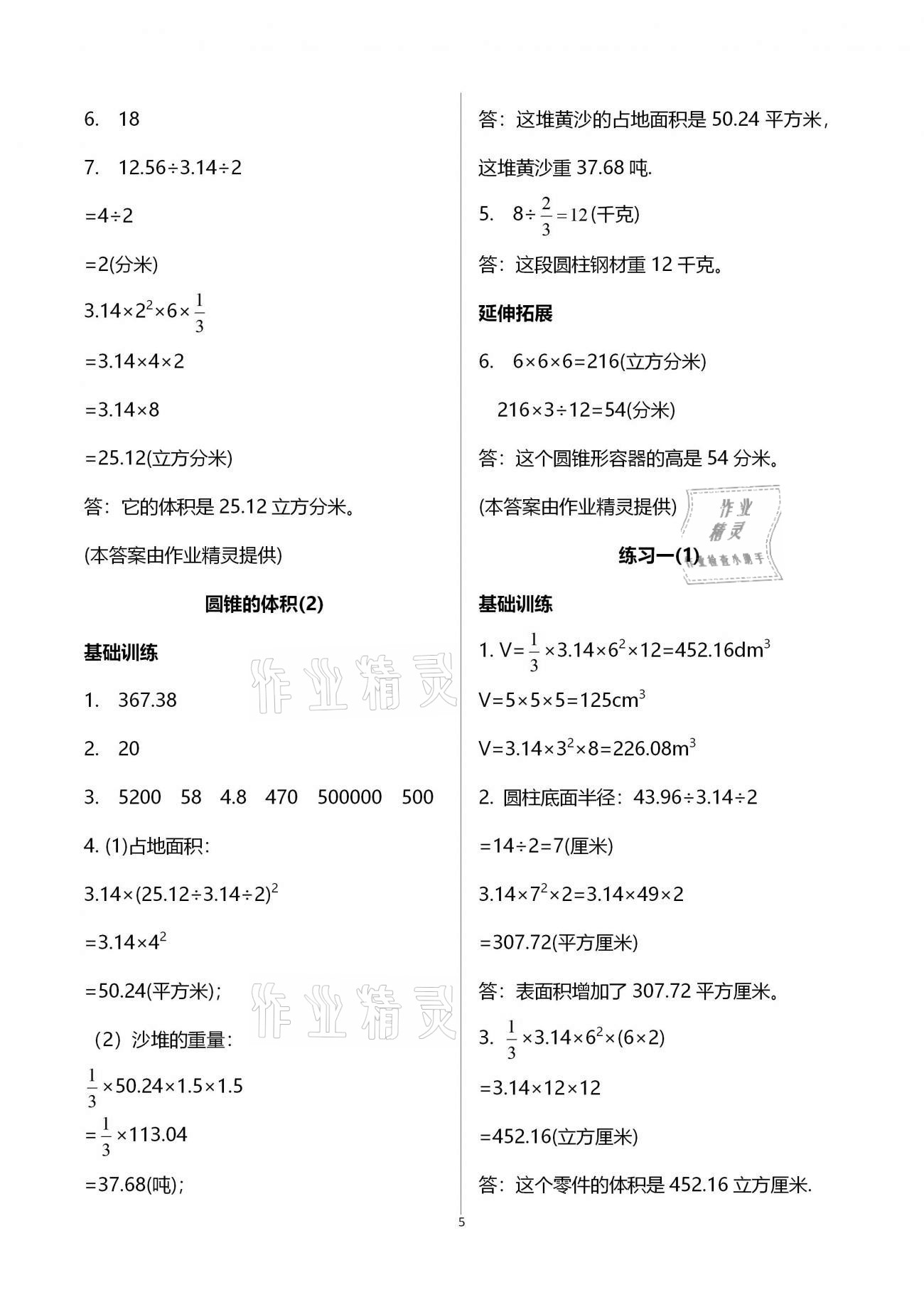 2021年同步練習六年級數(shù)學下冊北師大版浙江教育出版社 第5頁