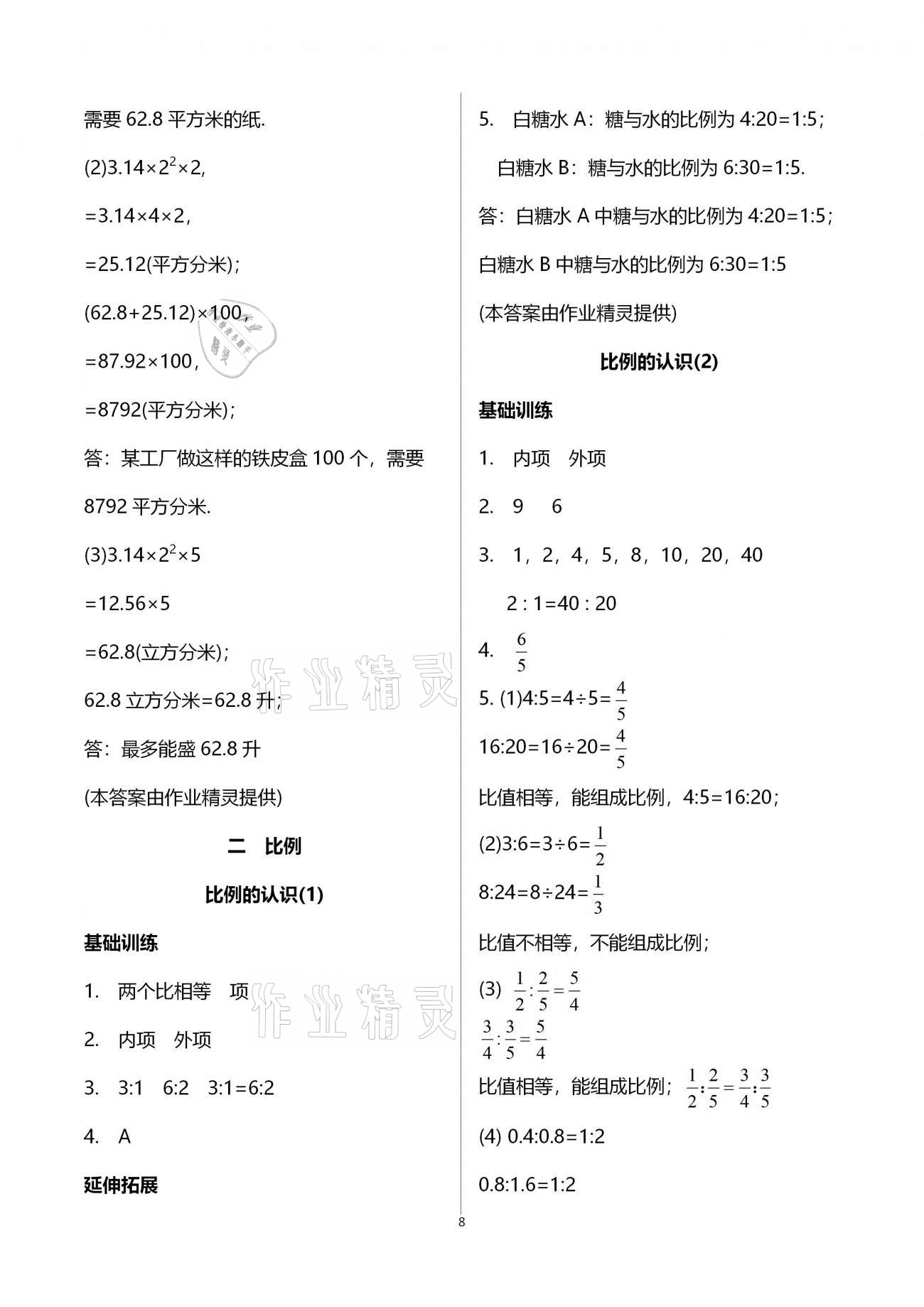 2021年同步練習六年級數(shù)學下冊北師大版浙江教育出版社 第8頁