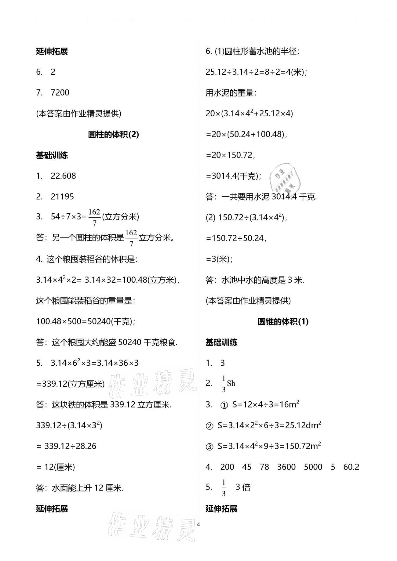 2021年同步練習六年級數學下冊北師大版浙江教育出版社 第4頁