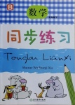 2021年同步練習(xí)五年級數(shù)學(xué)下冊北師大版浙江教育出版社