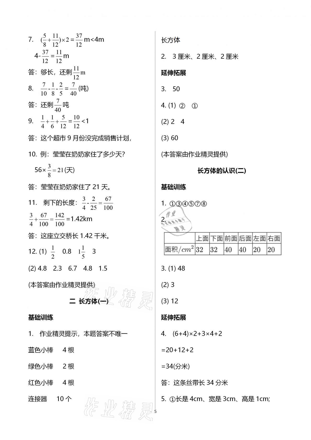 2021年同步練習(xí)五年級數(shù)學(xué)下冊北師大版浙江教育出版社 第5頁