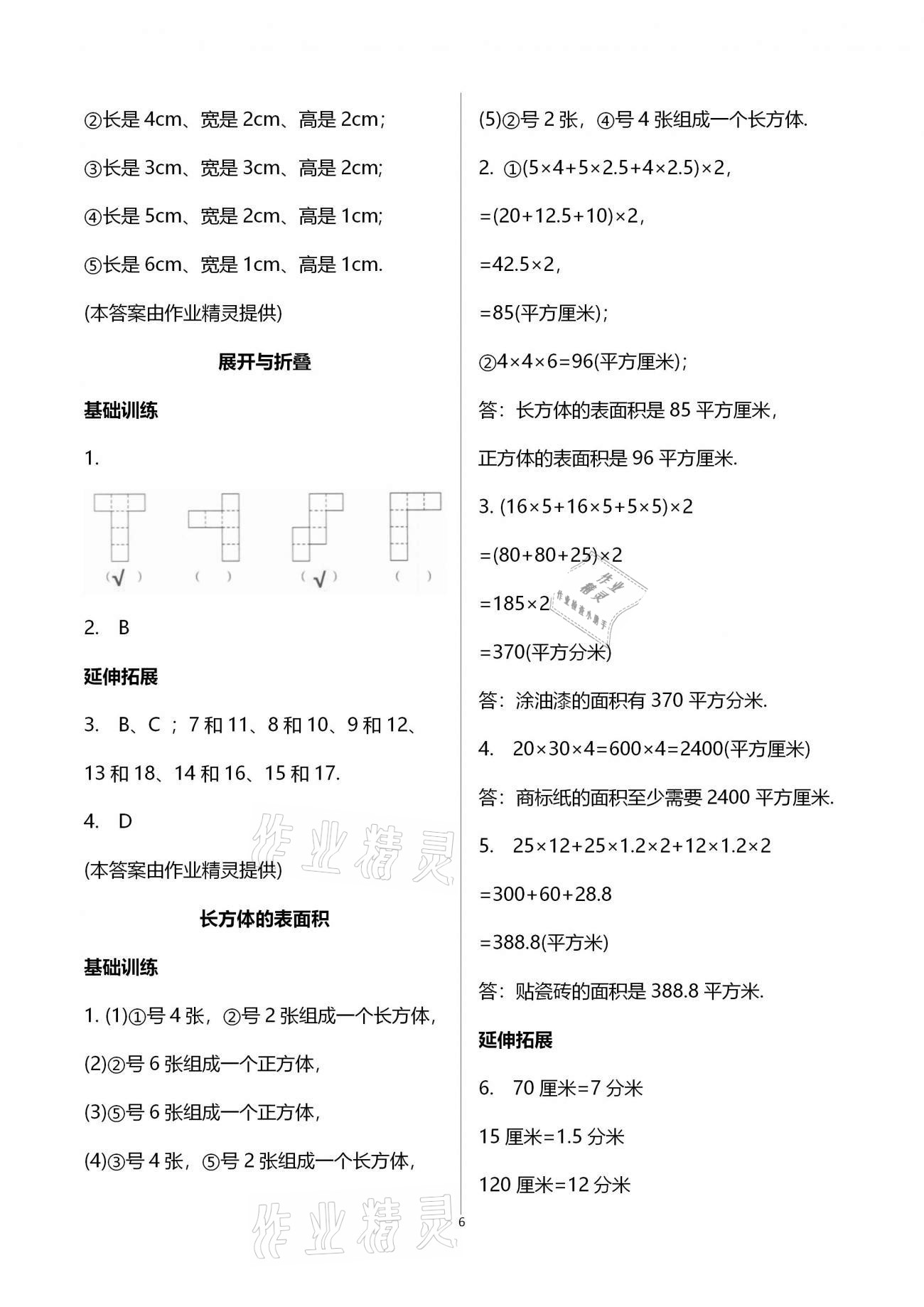 2021年同步練習(xí)五年級(jí)數(shù)學(xué)下冊(cè)北師大版浙江教育出版社 第6頁(yè)