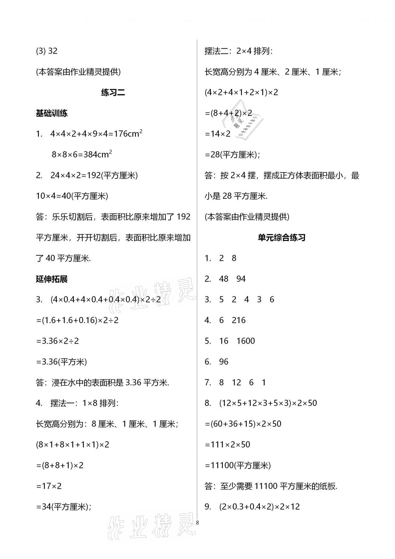 2021年同步練習(xí)五年級數(shù)學(xué)下冊北師大版浙江教育出版社 第8頁