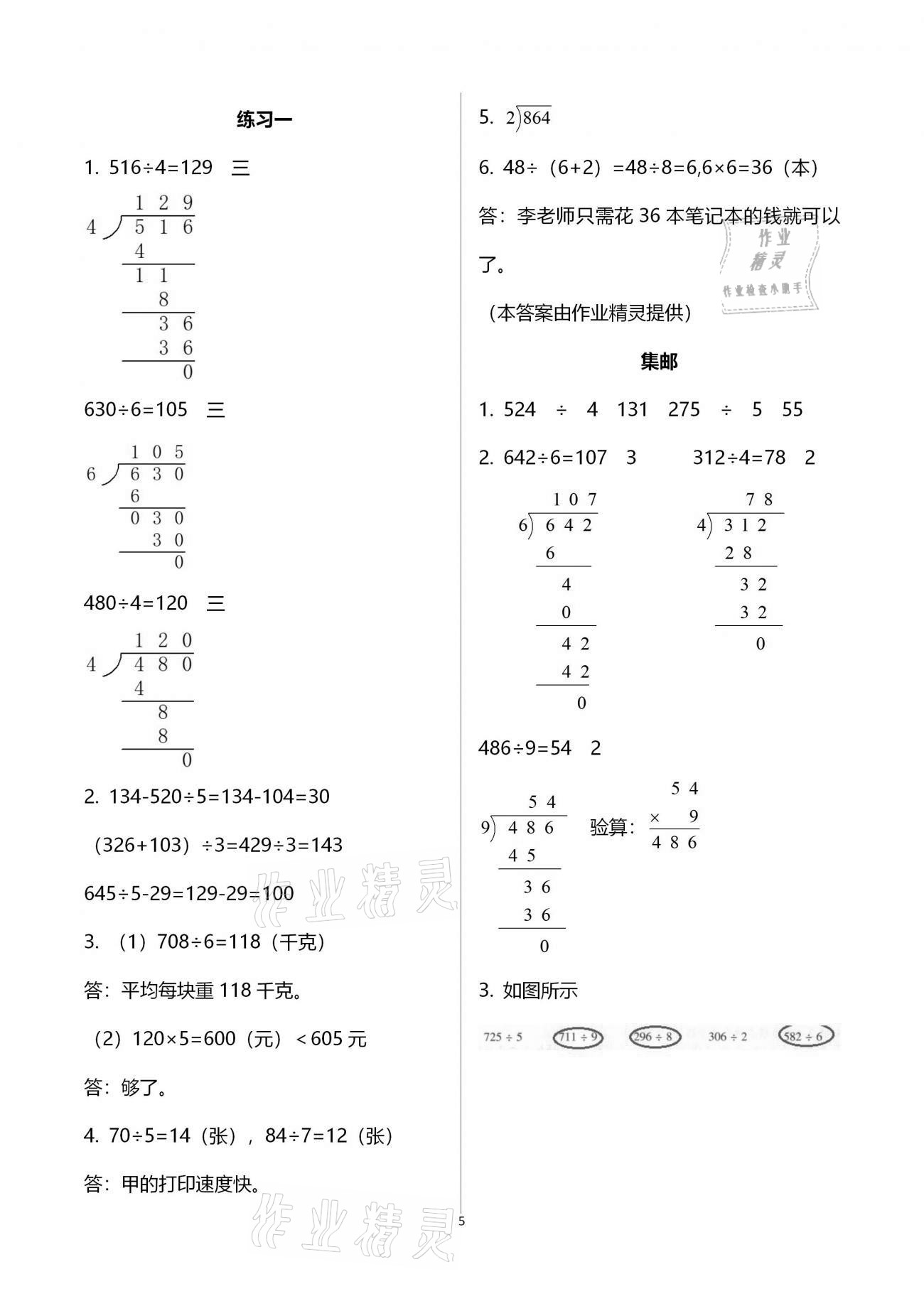 2021年同步練習(xí)三年級數(shù)學(xué)下冊北師大版浙江教育出版社 參考答案第5頁