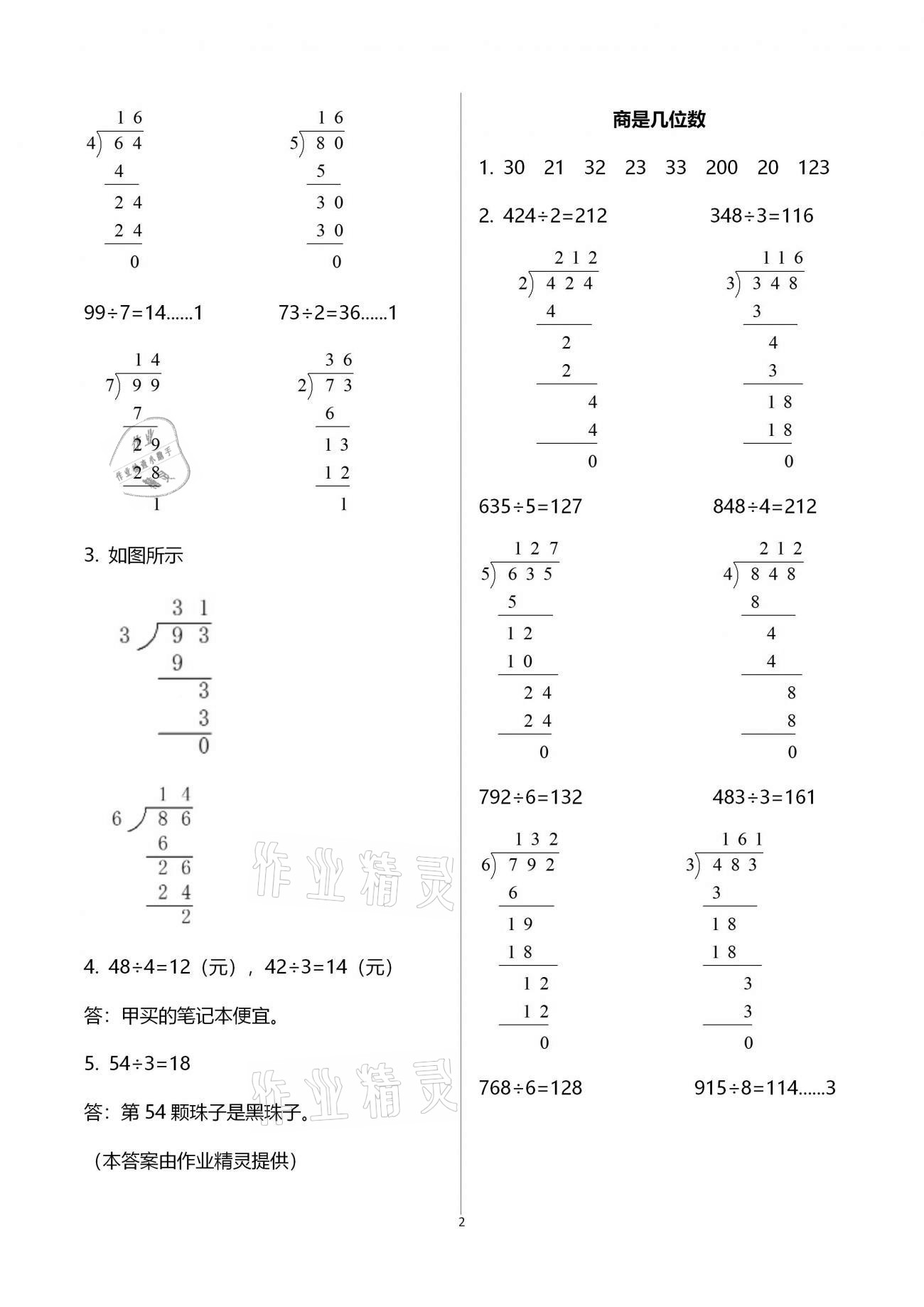 2021年同步練習(xí)三年級(jí)數(shù)學(xué)下冊(cè)北師大版浙江教育出版社 參考答案第2頁