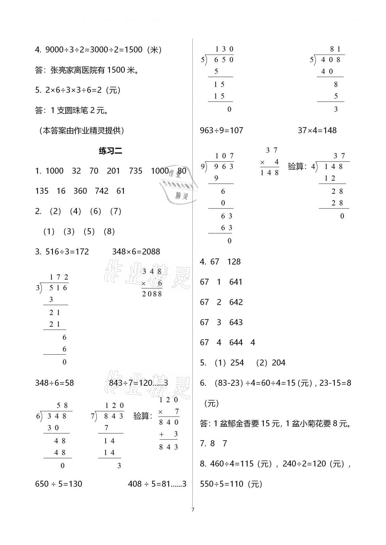 2021年同步練習(xí)三年級數(shù)學(xué)下冊北師大版浙江教育出版社 參考答案第7頁